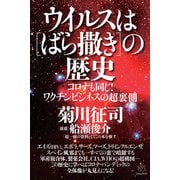 ウイルスは（ばら撒き）の歴史（ヒカルランド） [電子書籍]