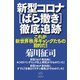 新型コロナ（ばら撒き）徹底追跡（ヒカルランド） [電子書籍]
