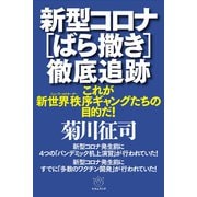 新型コロナ（ばら撒き）徹底追跡（ヒカルランド） [電子書籍]