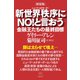 （新装版）新世界秩序（ニューワールドオーダー）にNO！と言おう 金融王たちの最終目標（ヒカルランド） [電子書籍]