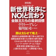 （新装版）新世界秩序（ニューワールドオーダー）にNO！と言おう 金融王たちの最終目標（ヒカルランド） [電子書籍]