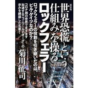 （新装版）世界恐慌という仕組みを操るロックフェラー（ヒカルランド） [電子書籍]