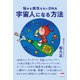 宇宙人になる方法（ヒカルランド） [電子書籍]