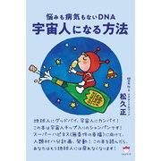 宇宙人になる方法（ヒカルランド） [電子書籍]