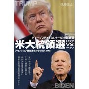 米大統領選トランプvsバイデン（ヒカルランド） [電子書籍]