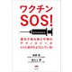 ワクチンSOS！（ヒカルランド） [電子書籍]