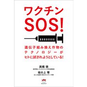 ワクチンSOS！（ヒカルランド） [電子書籍]