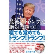 寝ても覚めても、トランプ！トランプ！（ヒカルランド） [電子書籍]