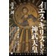 【新装版】イエス・キリストと神武天皇（ヒカルランド） [電子書籍]