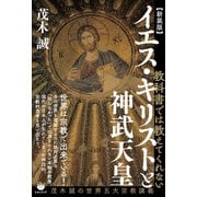 【新装版】イエス・キリストと神武天皇（ヒカルランド） [電子書籍]