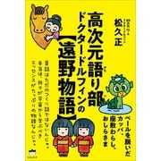 高次元語り部 ドクタードルフィンの【遠野物語】（ヒカルランド） [電子書籍]