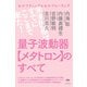 量子波動器【メタトロン】のすべて 未来医療はすでにここまで来た！（ヒカルランド） [電子書籍]
