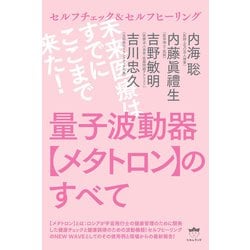 量子波動器【メタトロン】のすべて ヨドバシ.com - 量子波動器【メタトロン】のすべて 未来医療は