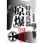 特攻兵器「原爆」（ヒカルランド） [電子書籍]