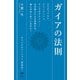 ガイアの法則（ヒカルランド） [電子書籍]