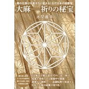 大麻―祈りの秘宝（ヒカルランド） [電子書籍]