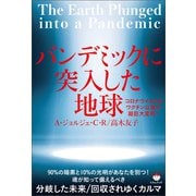 パンデミックに突入した地球（ヒカルランド） [電子書籍]