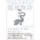 ソロンとカリン 龍神物語（ヒカルランド） [電子書籍]