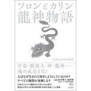 ソロンとカリン 龍神物語（ヒカルランド） [電子書籍]