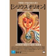 【シリウスvsオリオン】 混迷地球の極秘中の秘密の超暴露（ヒカルランド） [電子書籍]