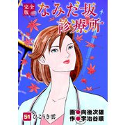 なみだ坂診療所 完全版51巻（Benjanet） [電子書籍]