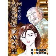 なみだ坂診療所 完全版52巻（Benjanet） [電子書籍]