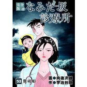 なみだ坂診療所 完全版53巻（Benjanet） [電子書籍]