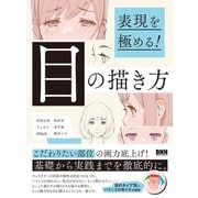 表現を極める！ 目の描き方（ビー･エヌ･エヌ） [電子書籍]