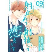 射止めて射抜いて恋をして 9（ジーウォーク） [電子書籍]