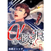 αの咬み痕 5（ジーウォーク） [電子書籍]
