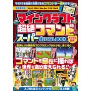 マインクラフト 超絶コマンド スーパー使いこなしBOOK ～マイクラのコマンドを自在に操ってマイクラの 神 になろう！【全力集中特集：あの呼吸をマイクラで再現！！（スタンダーズ） [電子書籍]