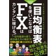 一目均衡表を使いこなせばFXはカンタンに稼げる！ 2022年度最新版（SIB）（スタンダーズ） [電子書籍]