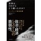 世界はコロナとどう闘ったのか?―パンデミック経済危機（東洋経済新報社） [電子書籍]