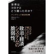 世界はコロナとどう闘ったのか?―パンデミック経済危機（東洋経済新報社） [電子書籍]