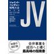 ジョイント・ベンチャー戦略大全 改訂版―設計・交渉・法務のすべて（東洋経済新報社） [電子書籍]