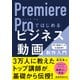 Premiere Proではじめるビジネス動画制作入門（日経BP出版） [電子書籍]