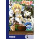 ゼロスキルの料理番【分冊版】 2（KADOKAWA） [電子書籍]