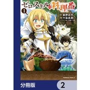 ゼロスキルの料理番【分冊版】 2（KADOKAWA） [電子書籍]