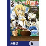 ゼロスキルの料理番【分冊版】 6（KADOKAWA） [電子書籍]