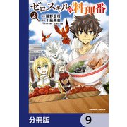 ゼロスキルの料理番【分冊版】 9（KADOKAWA） [電子書籍]