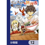 ゼロスキルの料理番【分冊版】 12（KADOKAWA） [電子書籍]