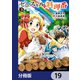 ゼロスキルの料理番【分冊版】 19（KADOKAWA） [電子書籍]
