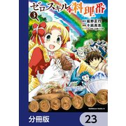 ゼロスキルの料理番【分冊版】 23（KADOKAWA） [電子書籍]
