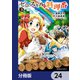 ゼロスキルの料理番【分冊版】 24（KADOKAWA） [電子書籍]
