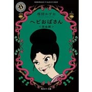 ヘビおばさん<完全版>（KADOKAWA） [電子書籍]