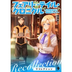 ヨドバシ Com フェアリーテイル クロニクル 空気読まない異世界ライフ リコレクション Kadokawa 電子書籍 通販 全品無料配達