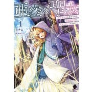 亜空の聖女 ～妹に濡れ衣を着せられた最強魔術師は、正体を隠してやり直す～1（KADOKAWA） [電子書籍]