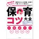 保育士さんの現場・日常で「困った！」に役立つ mocaちゃんの保育のコツ大全（KADOKAWA） [電子書籍]