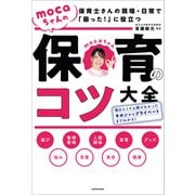 保育士さんの現場・日常で「困った！」に役立つ mocaちゃんの保育のコツ大全（KADOKAWA） [電子書籍]