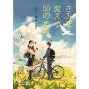 きみを変える50の名言 イチロー、樹木希林ほか（汐文社） [電子書籍]